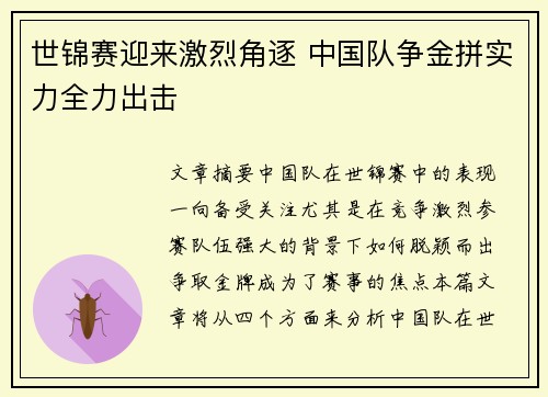 世锦赛迎来激烈角逐 中国队争金拼实力全力出击 世锦赛迎来激烈角逐 中国队争金拼实力全力出击