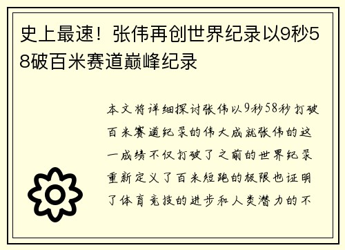 史上最速!张伟再创世界纪录以9秒58破百米赛道巅峰纪录 史上最速!张伟再创世界纪录以9秒58破百米赛道巅峰纪录
