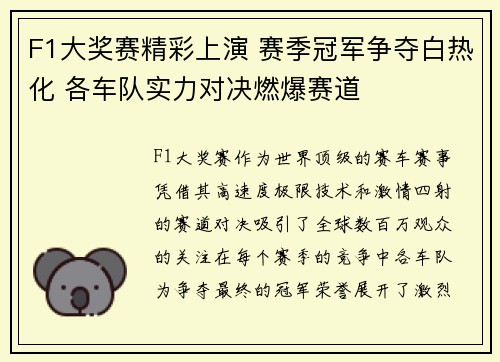F1大奖赛精彩上演 赛季冠军争夺白热化 各车队实力对决燃爆赛道 F1大奖赛精彩上演 赛季冠军争夺白热化 各车队实力对决燃爆赛道