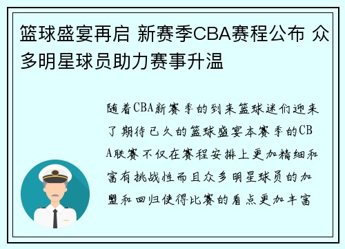 篮球盛宴再启 新赛季CBA赛程公布 众多明星球员助力赛事升温 篮球盛宴再启 新赛季CBA赛程公布 众多明星球员助力赛事升温