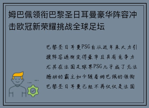 姆巴佩领衔巴黎圣日耳曼豪华阵容冲击欧冠新荣耀挑战全球足坛 姆巴佩领衔巴黎圣日耳曼豪华阵容冲击欧冠新荣耀挑战全球足坛
