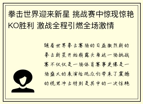 拳击世界迎来新星 挑战赛中惊现惊艳KO胜利 激战全程引燃全场激情 拳击世界迎来新星 挑战赛中惊现惊艳KO胜利 激战全程引燃全场激情