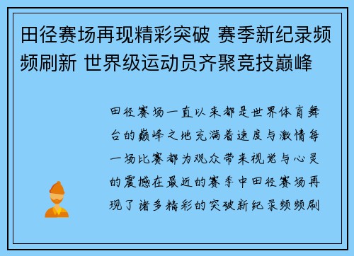 田径赛场再现精彩突破 赛季新纪录频频刷新 世界级运动员齐聚竞技巅峰 田径赛场再现精彩突破 赛季新纪录频频刷新 世界级运动员齐聚竞技巅峰