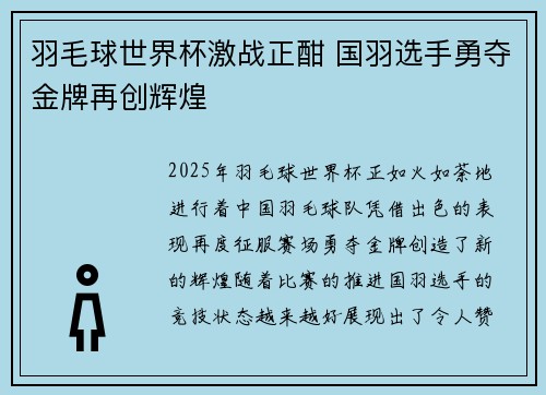羽毛球世界杯激战正酣 国羽选手勇夺金牌再创辉煌