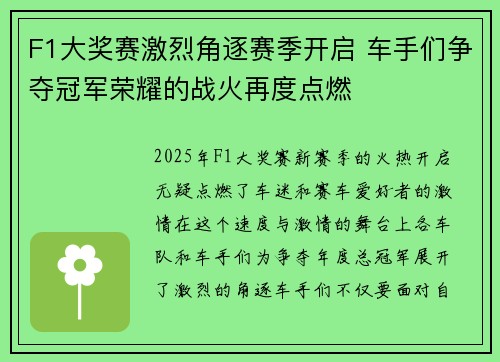 F1大奖赛激烈角逐赛季开启 车手们争夺冠军荣耀的战火再度点燃 F1大奖赛激烈角逐赛季开启 车手们争夺冠军荣耀的战火再度点燃