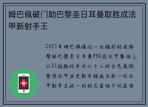 姆巴佩破门助巴黎圣日耳曼取胜成法甲新射手王 姆巴佩破门助巴黎圣日耳曼取胜成法甲新射手王