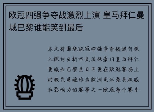 欧冠四强争夺战激烈上演 皇马拜仁曼城巴黎谁能笑到最后