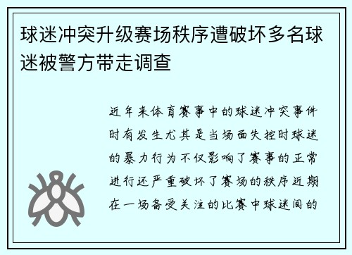 球迷冲突升级赛场秩序遭破坏多名球迷被警方带走调查 球迷冲突升级赛场秩序遭破坏多名球迷被警方带走调查