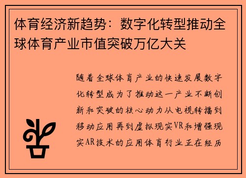体育经济新趋势:数字化转型推动全球体育产业市值突破万亿大关 体育经济新趋势:数字化转型推动全球体育产业市值突破万亿大关