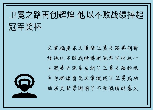 卫冕之路再创辉煌 他以不败战绩捧起冠军奖杯