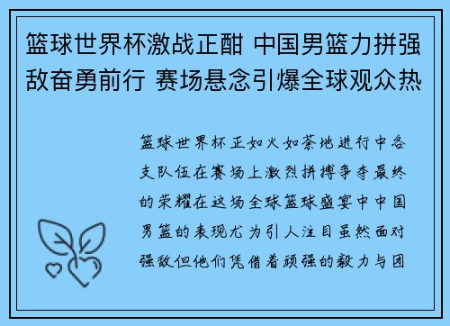 篮球世界杯激战正酣 中国男篮力拼强敌奋勇前行 赛场悬念引爆全球观众热情 篮球世界杯激战正酣 中国男篮力拼强敌奋勇前行 赛场悬念引爆全球观众热情