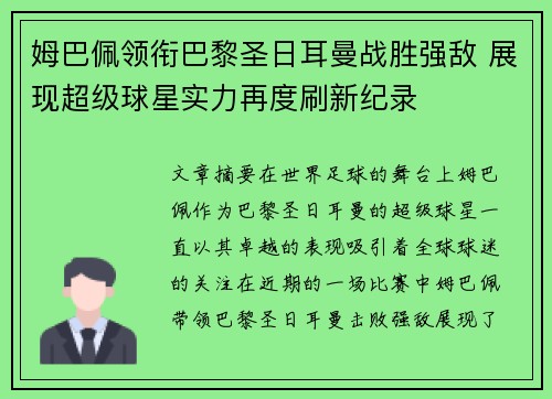 姆巴佩领衔巴黎圣日耳曼战胜强敌 展现超级球星实力再度刷新纪录 姆巴佩领衔巴黎圣日耳曼战胜强敌 展现超级球星实力再度刷新纪录