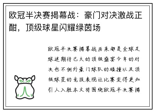 欧冠半决赛揭幕战：豪门对决激战正酣，顶级球星闪耀绿茵场