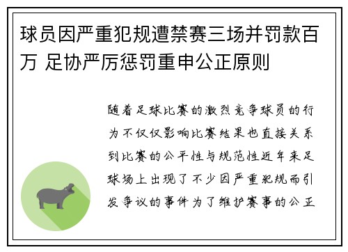 球员因严重犯规遭禁赛三场并罚款百万 足协严厉惩罚重申公正原则 球员因严重犯规遭禁赛三场并罚款百万 足协严厉惩罚重申公正原则
