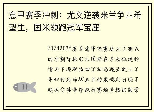 意甲赛季冲刺:尤文逆袭米兰争四希望生,国米领跑冠军宝座 意甲赛季冲刺:尤文逆袭米兰争四希望生,国米领跑冠军宝座