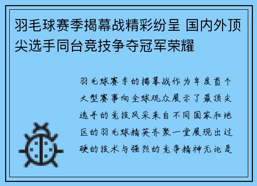 羽毛球赛季揭幕战精彩纷呈 国内外顶尖选手同台竞技争夺冠军荣耀 羽毛球赛季揭幕战精彩纷呈 国内外顶尖选手同台竞技争夺冠军荣耀