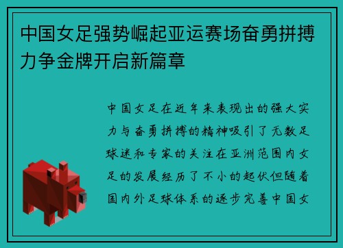 中国女足强势崛起亚运赛场奋勇拼搏力争金牌开启新篇章 中国女足强势崛起亚运赛场奋勇拼搏力争金牌开启新篇章