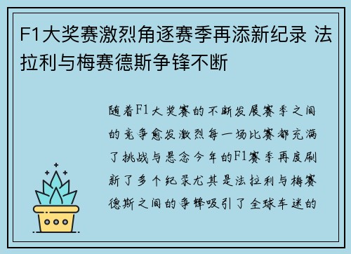 F1大奖赛激烈角逐赛季再添新纪录 法拉利与梅赛德斯争锋不断 F1大奖赛激烈角逐赛季再添新纪录 法拉利与梅赛德斯争锋不断
