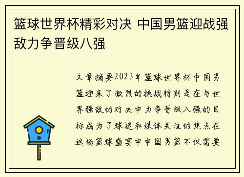 篮球世界杯精彩对决 中国男篮迎战强敌力争晋级八强 篮球世界杯精彩对决 中国男篮迎战强敌力争晋级八强