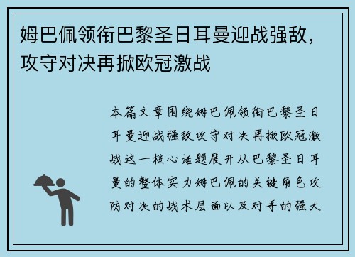 姆巴佩领衔巴黎圣日耳曼迎战强敌,攻守对决再掀欧冠激战 姆巴佩领衔巴黎圣日耳曼迎战强敌,攻守对决再掀欧冠激战