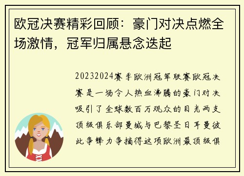 欧冠决赛精彩回顾:豪门对决点燃全场激情,冠军归属悬念迭起 欧冠决赛精彩回顾:豪门对决点燃全场激情,冠军归属悬念迭起
