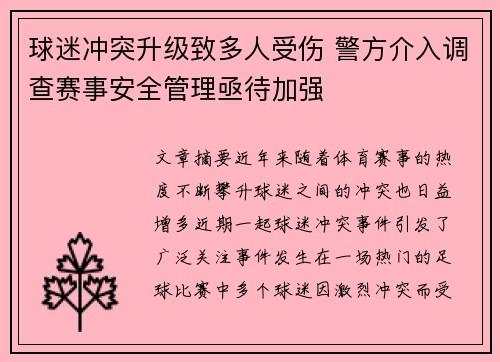 球迷冲突升级致多人受伤 警方介入调查赛事安全管理亟待加强 球迷冲突升级致多人受伤 警方介入调查赛事安全管理亟待加强