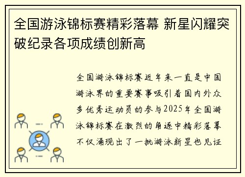 全国游泳锦标赛精彩落幕 新星闪耀突破纪录各项成绩创新高 全国游泳锦标赛精彩落幕 新星闪耀突破纪录各项成绩创新高
