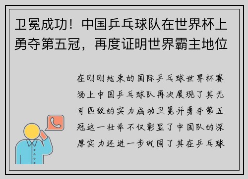 卫冕成功!中国乒乓球队在世界杯上勇夺第五冠,再度证明世界霸主地位 卫冕成功!中国乒乓球队在世界杯上勇夺第五冠,再度证明世界霸主地位