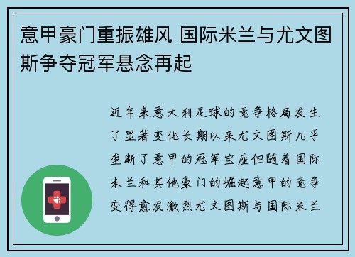 意甲豪门重振雄风 国际米兰与尤文图斯争夺冠军悬念再起 意甲豪门重振雄风 国际米兰与尤文图斯争夺冠军悬念再起