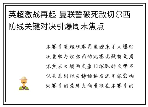 英超激战再起 曼联誓破死敌切尔西 防线关键对决引爆周末焦点 英超激战再起 曼联誓破死敌切尔西 防线关键对决引爆周末焦点