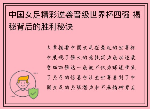 中国女足精彩逆袭晋级世界杯四强 揭秘背后的胜利秘诀 中国女足精彩逆袭晋级世界杯四强 揭秘背后的胜利秘诀