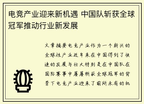 电竞产业迎来新机遇 中国队斩获全球冠军推动行业新发展 电竞产业迎来新机遇 中国队斩获全球冠军推动行业新发展