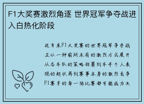 F1大奖赛激烈角逐 世界冠军争夺战进入白热化阶段 F1大奖赛激烈角逐 世界冠军争夺战进入白热化阶段