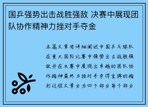 国乒强势出击战胜强敌 决赛中展现团队协作精神力挫对手夺金 国乒强势出击战胜强敌 决赛中展现团队协作精神力挫对手夺金