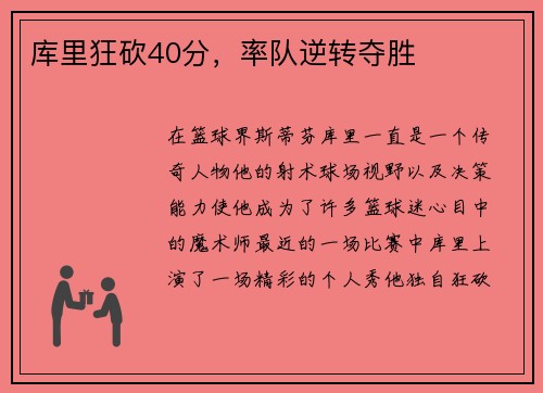 库里狂砍40分，率队逆转夺胜