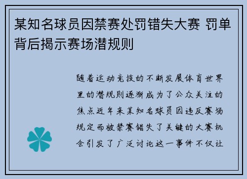 某知名球员因禁赛处罚错失大赛 罚单背后揭示赛场潜规则 某知名球员因禁赛处罚错失大赛 罚单背后揭示赛场潜规则
