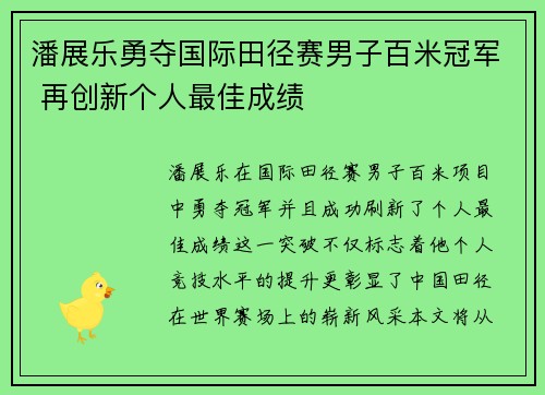 潘展乐勇夺国际田径赛男子百米冠军 再创新个人最佳成绩 潘展乐勇夺国际田径赛男子百米冠军 再创新个人最佳成绩