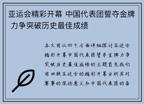 亚运会精彩开幕 中国代表团誓夺金牌 力争突破历史最佳成绩 亚运会精彩开幕 中国代表团誓夺金牌 力争突破历史最佳成绩