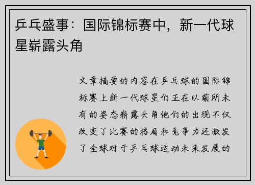 乒乓盛事:国际锦标赛中,新一代球星崭露头角 乒乓盛事:国际锦标赛中,新一代球星崭露头角
