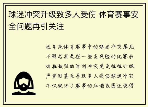 球迷冲突升级致多人受伤 体育赛事安全问题再引关注 球迷冲突升级致多人受伤 体育赛事安全问题再引关注