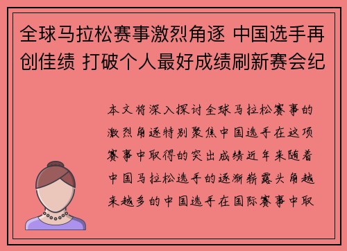 全球马拉松赛事激烈角逐 中国选手再创佳绩 打破个人最好成绩刷新赛会纪录 全球马拉松赛事激烈角逐 中国选手再创佳绩 打破个人最好成绩刷新赛会纪录