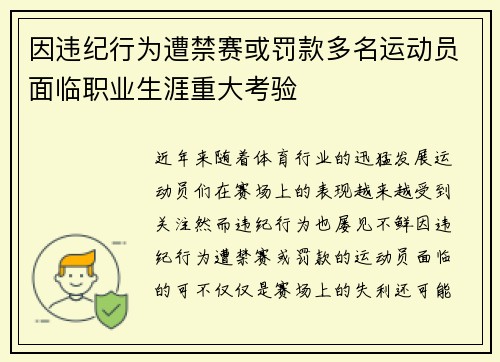 因违纪行为遭禁赛或罚款多名运动员面临职业生涯重大考验 因违纪行为遭禁赛或罚款多名运动员面临职业生涯重大考验