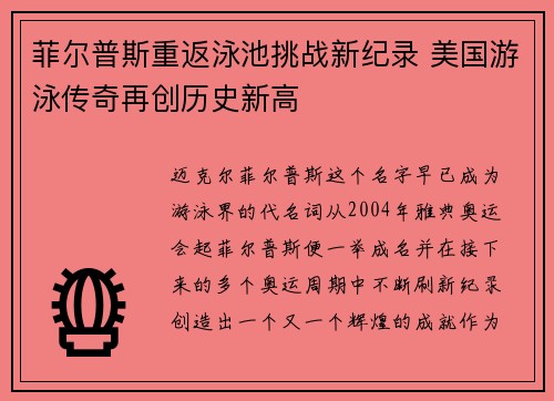 菲尔普斯重返泳池挑战新纪录 美国游泳传奇再创历史新高 菲尔普斯重返泳池挑战新纪录 美国游泳传奇再创历史新高
