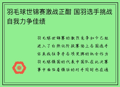 羽毛球世锦赛激战正酣 国羽选手挑战自我力争佳绩 羽毛球世锦赛激战正酣 国羽选手挑战自我力争佳绩