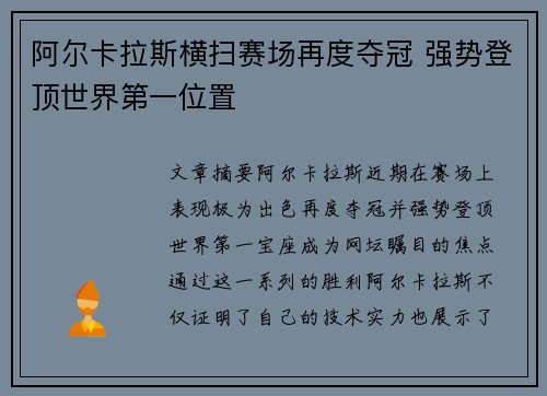 阿尔卡拉斯横扫赛场再度夺冠 强势登顶世界第一位置