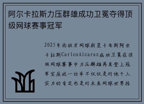 阿尔卡拉斯力压群雄成功卫冕夺得顶级网球赛事冠军