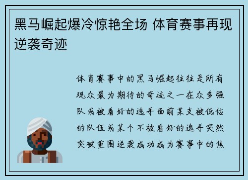 黑马崛起爆冷惊艳全场 体育赛事再现逆袭奇迹
