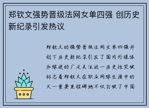 郑钦文强势晋级法网女单四强 创历史新纪录引发热议
