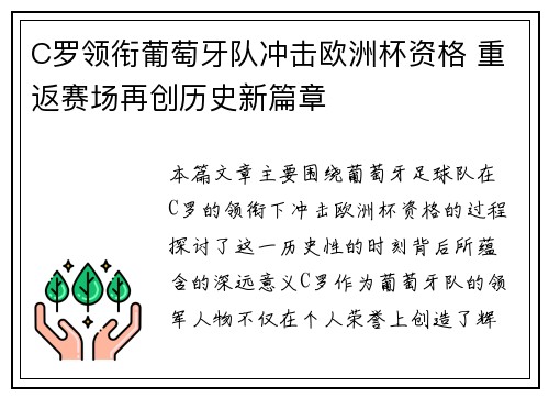 C罗领衔葡萄牙队冲击欧洲杯资格 重返赛场再创历史新篇章 C罗领衔葡萄牙队冲击欧洲杯资格 重返赛场再创历史新篇章