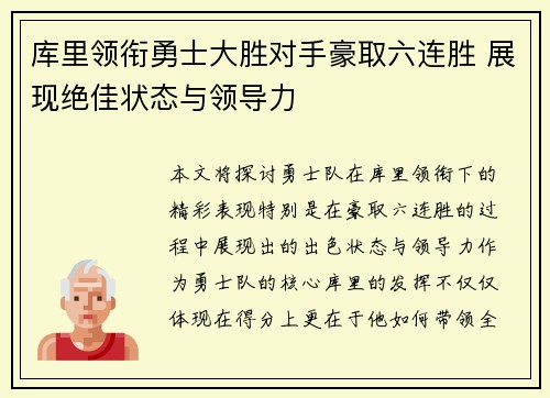 库里领衔勇士大胜对手豪取六连胜 展现绝佳状态与领导力 库里领衔勇士大胜对手豪取六连胜 展现绝佳状态与领导力